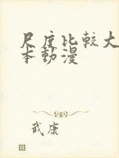 尺度比较大的日本动漫