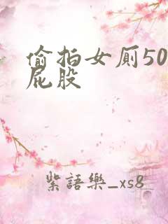 偷拍女厕50大屁股