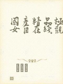 国产精品极品美女自在线观看