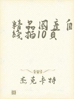 精品国产自在现线拍10页