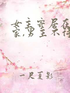 女主寄居在男主家,男主不待见女主