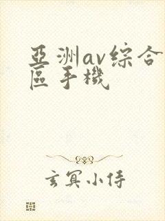 亚洲av综合色区手机