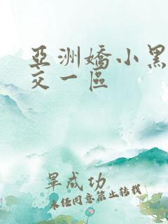 亚洲娇小黑人猛交一区