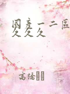 国产一二区久久久久久