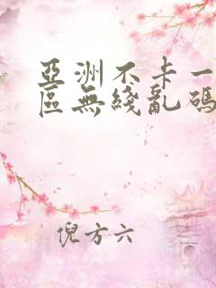 亚洲不卡一区二区无线乱码