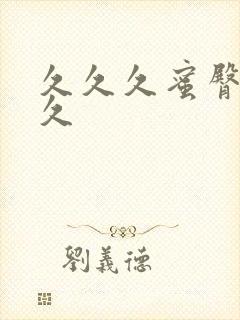 久久久蜜臀久久久