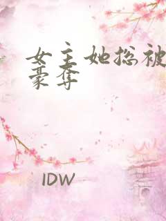 女主她总被强取豪夺