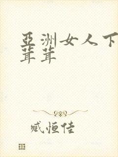 亚洲女人下面毛茸茸