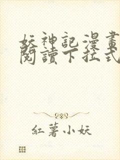 妖神记漫画免费阅读下拉式六漫画