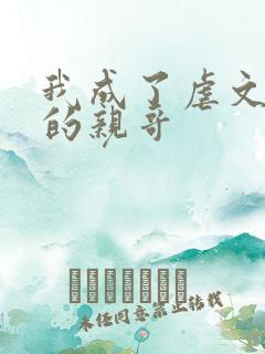 我成了虐文女主的亲哥