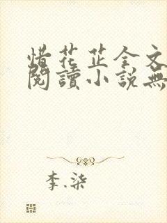 惜花芷全文免费阅读小说无弹窗无删减