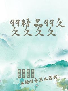 99精品99久久久久久