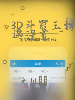 3D斗罗玉转奇遇漫画