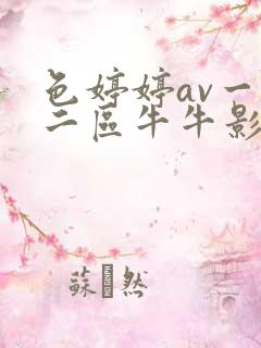 色婷婷av一区二区牛牛影视