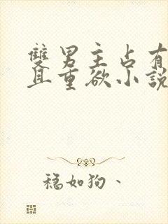 双男主占有欲强且重欲小说