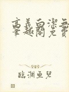 高义白洁无弹窗笔趣阁免费阅读全文