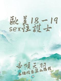 欧美18一19sex性护士