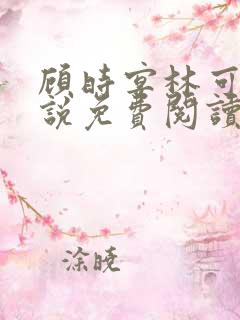 顾时宴林可欣小说免费阅读无弹窗