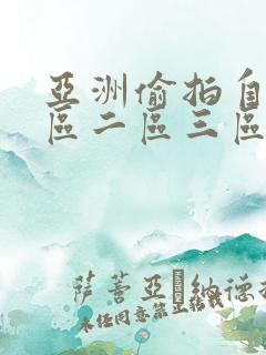 亚洲偷拍自拍一区二区三区