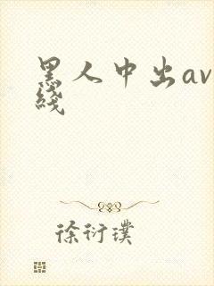 黑人中出av在线