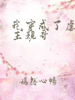 我穿成了虐文女主亲哥