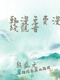 韩漫免费漫画在线观看