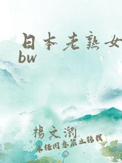 日本老熟女人bbw