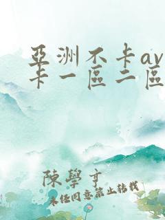 亚洲不卡av不卡一区二区岛国