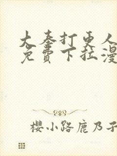 大奉打更人漫画免费下拉漫画奇漫屋