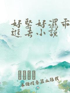 好紧好湿乖让我进去小说