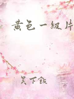 黄色一级片爱情