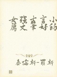 女强古言小说推荐文笔好的