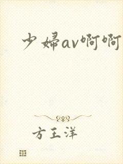 少妇av啊啊啊