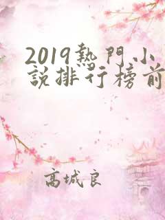 2019热门小说排行榜前十名