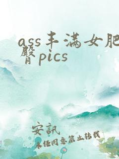 ass丰满女肥臀pics