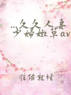 ...久久人妻少妇嫩草av蜜桃