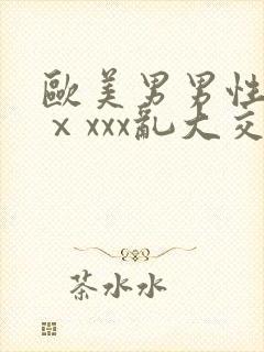 欧美男男性猛交ⅹxxx乱大交3在线