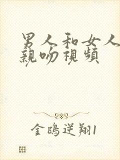 男人和女人激烈亲吻视频