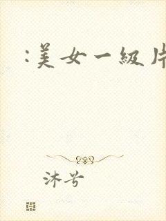 :美女一级片: