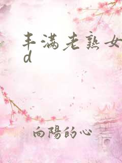 丰满老熟女人h d