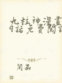 九柱神漫画199话免费阅读最新章节