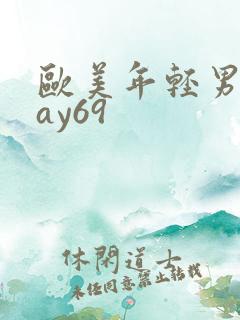 欧美年轻男同gay69