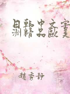 日韩中文字幕亚洲精品欧美