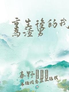 重生后的我要成为渣男