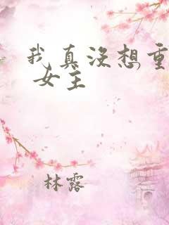 我真没想重生啊 女主