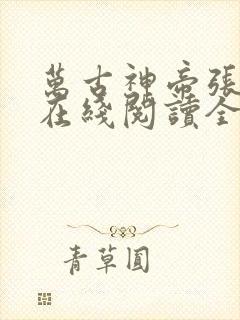 万古神帝张若尘在线阅读全文免费