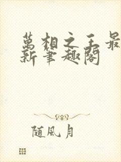 万相之王最快更新笔趣阁