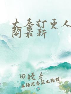 大奉打更人笔趣阁最新