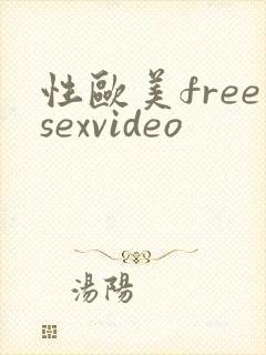 性欧美freesexvideo