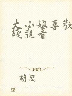 大小姐喜欢h在线观看